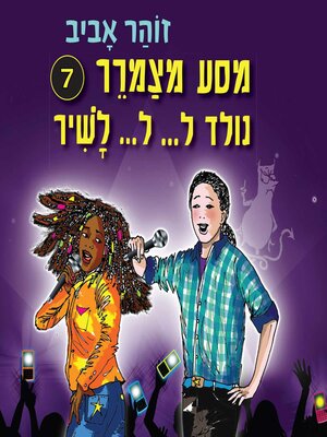cover image of מסע מצמרר (7)--נולד ל... ל... לשיר